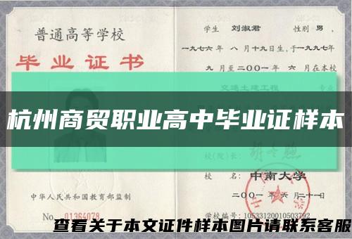 杭州商贸职业高中毕业证样本缩略图
