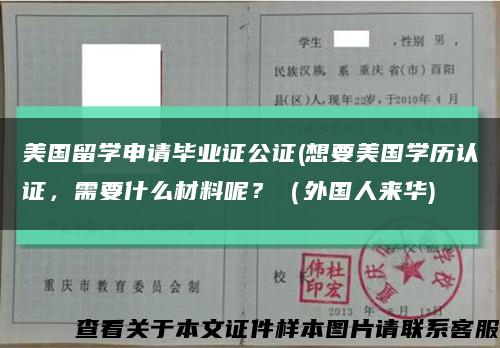 美国留学申请毕业证公证(想要美国学历认证，需要什么材料呢？（外国人来华)缩略图