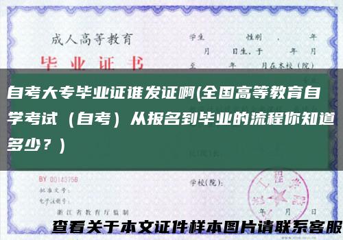 自考大专毕业证谁发证啊(全国高等教育自学考试（自考）从报名到毕业的流程你知道多少？)缩略图