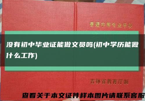 没有初中毕业证能做文员吗(初中学历能做什么工作)缩略图