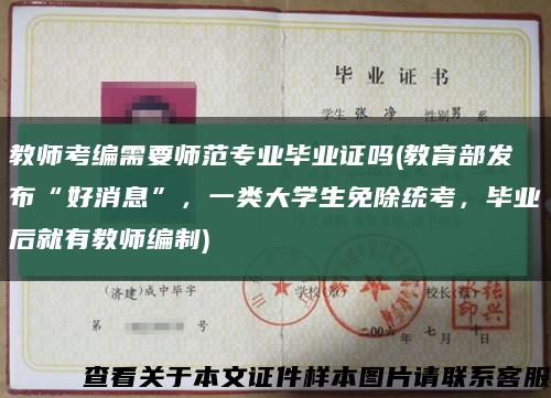教师考编需要师范专业毕业证吗(教育部发布“好消息”，一类大学生免除统考，毕业后就有教师编制)缩略图