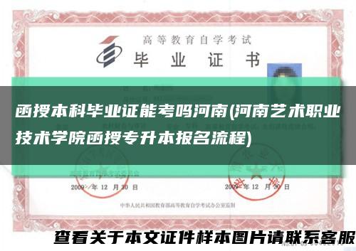 函授本科毕业证能考吗河南(河南艺术职业技术学院函授专升本报名流程)缩略图