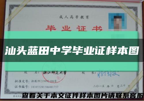 汕头蓝田中学毕业证样本图缩略图
