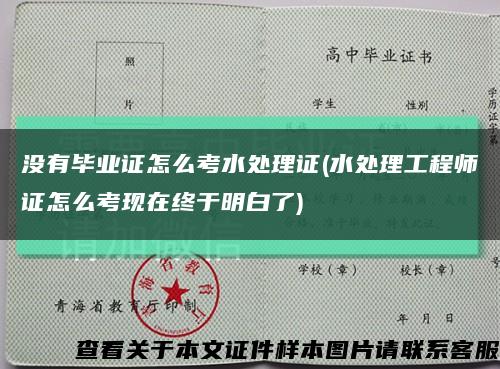 没有毕业证怎么考水处理证(水处理工程师证怎么考现在终于明白了)缩略图