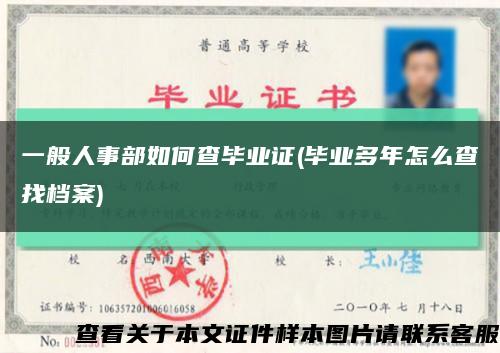 一般人事部如何查毕业证(毕业多年怎么查找档案)缩略图
