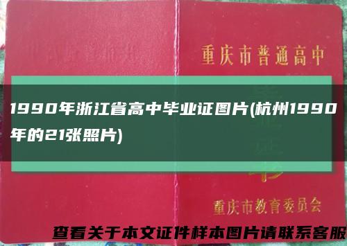 1990年浙江省高中毕业证图片(杭州1990年的21张照片)缩略图