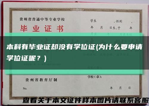 本科有毕业证却没有学位证(为什么要申请学位证呢？)缩略图