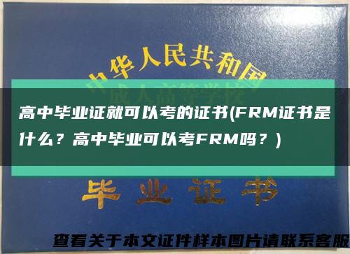 高中毕业证就可以考的证书(FRM证书是什么？高中毕业可以考FRM吗？)缩略图