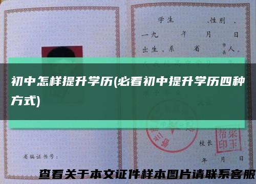 初中怎样提升学历(必看初中提升学历四种方式)缩略图