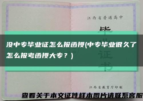 没中专毕业证怎么报函授(中专毕业很久了怎么报考函授大专？)缩略图