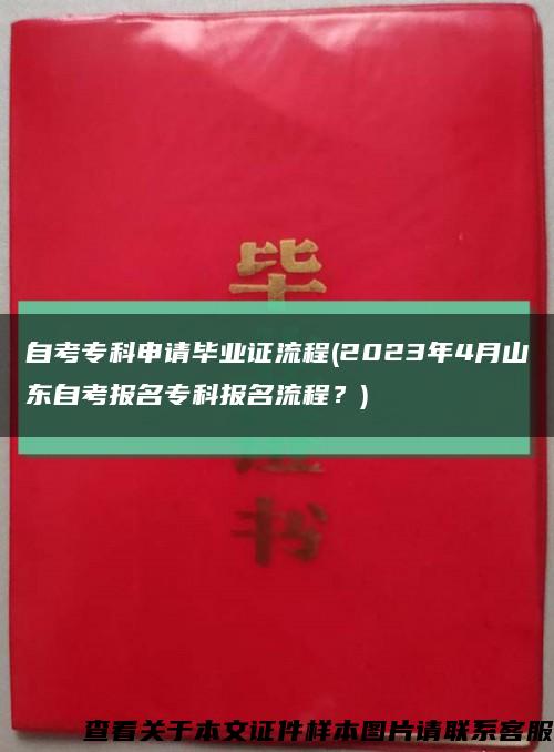 自考专科申请毕业证流程(2023年4月山东自考报名专科报名流程？)缩略图