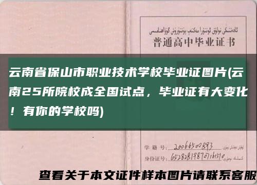 云南省保山市职业技术学校毕业证图片(云南25所院校成全国试点，毕业证有大变化！有你的学校吗)缩略图