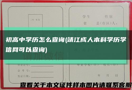 初高中学历怎么查询(靖江成人本科学历学信网可以查询)缩略图