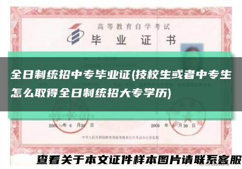 全日制统招中专毕业证(技校生或者中专生怎么取得全日制统招大专学历)缩略图