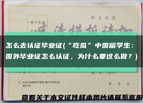 怎么去认证毕业证(“吃瓜”中国留学生：国外毕业证怎么认证，为什么要这么做？)缩略图