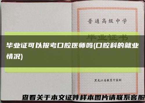 毕业证可以报考口腔医师吗(口腔科的就业情况)缩略图