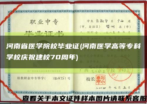 河南省医学院校毕业证(河南医学高等专科学校庆祝建校70周年)缩略图