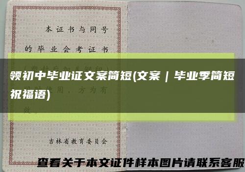 领初中毕业证文案简短(文案｜毕业季简短祝福语)缩略图