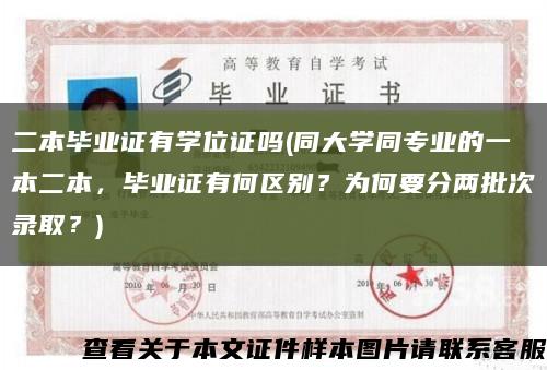二本毕业证有学位证吗(同大学同专业的一本二本，毕业证有何区别？为何要分两批次录取？)缩略图
