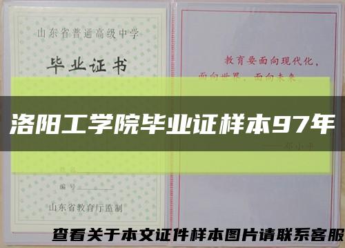 洛阳工学院毕业证样本97年缩略图