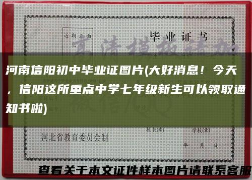 河南信阳初中毕业证图片(大好消息！今天，信阳这所重点中学七年级新生可以领取通知书啦)缩略图