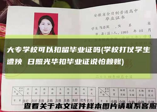 大专学校可以扣留毕业证吗(学校打仗学生遭殃 日照光华扣毕业证说怕赖账)缩略图