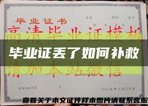 毕业证丢了如何补救缩略图