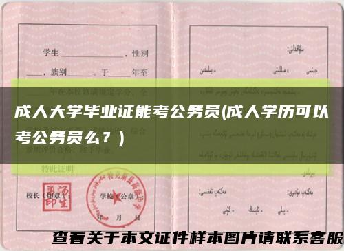 成人大学毕业证能考公务员(成人学历可以考公务员么？)缩略图