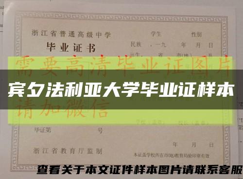 宾夕法利亚大学毕业证样本缩略图