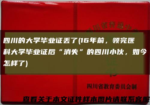 四川的大学毕业证丢了(16年前，领完医科大学毕业证后“消失”的四川小伙，如今怎样了)缩略图