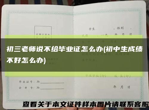 初三老师说不给毕业证怎么办(初中生成绩不好怎么办)缩略图