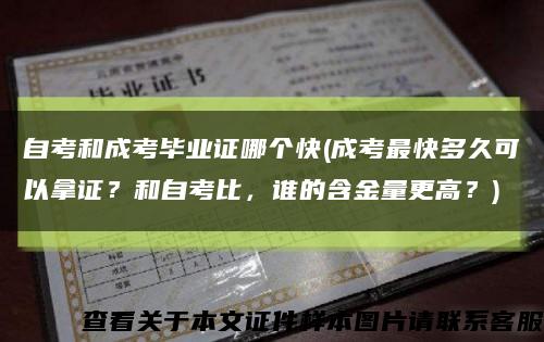 自考和成考毕业证哪个快(成考最快多久可以拿证？和自考比，谁的含金量更高？)缩略图