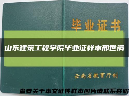 山东建筑工程学院毕业证样本邢世满缩略图