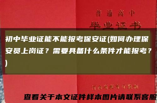 初中毕业证能不能报考保安证(如何办理保安员上岗证？需要具备什么条件才能报考？)缩略图