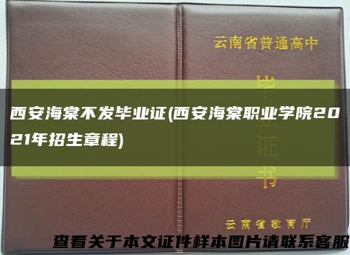 西安海棠不发毕业证(西安海棠职业学院2021年招生章程)缩略图