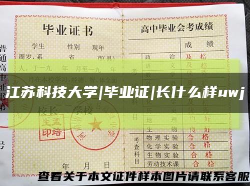 江苏科技大学|毕业证|长什么样uwj缩略图