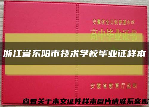 浙江省东阳市技术学校毕业证样本缩略图