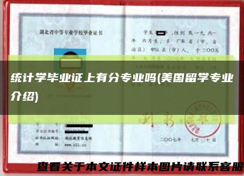 统计学毕业证上有分专业吗(美国留学专业介绍)缩略图