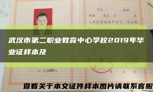 武汉市第二职业教育中心学校2019年毕业证样本及缩略图