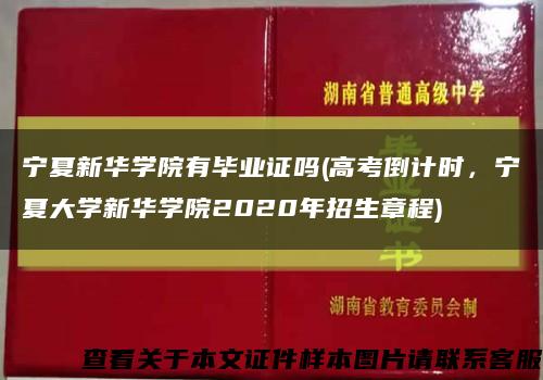 宁夏新华学院有毕业证吗(高考倒计时，宁夏大学新华学院2020年招生章程)缩略图