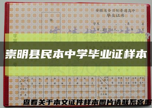 崇明县民本中学毕业证样本缩略图