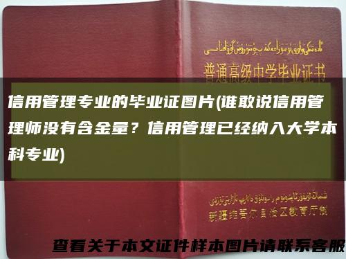 信用管理专业的毕业证图片(谁敢说信用管理师没有含金量？信用管理已经纳入大学本科专业)缩略图
