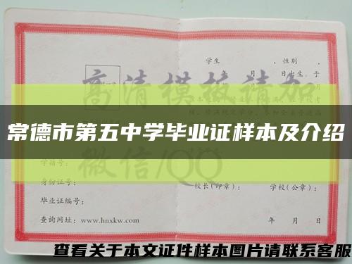 常德市第五中学毕业证样本及介绍缩略图