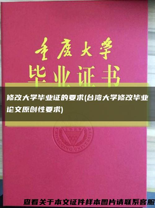 修改大学毕业证的要求(台湾大学修改毕业论文原创性要求)缩略图