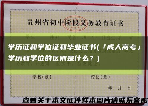 学历证和学位证和毕业证书(「成人高考」学历和学位的区别是什么？)缩略图