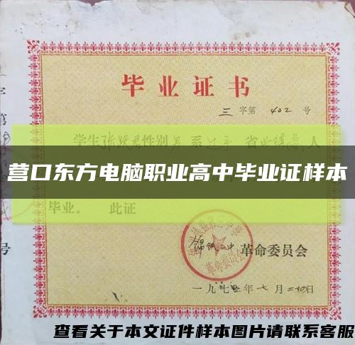 营口东方电脑职业高中毕业证样本缩略图