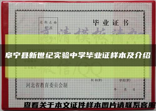 阜宁县新世纪实验中学毕业证样本及介绍缩略图
