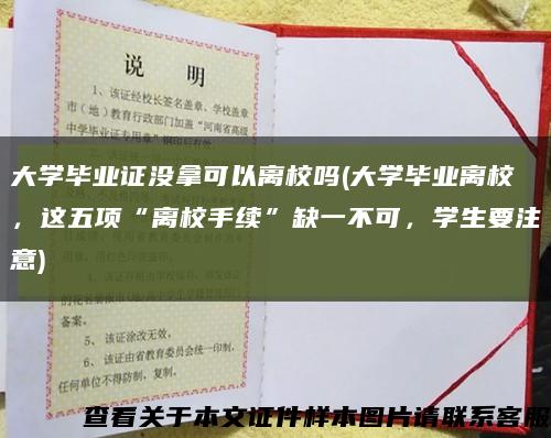 大学毕业证没拿可以离校吗(大学毕业离校，这五项“离校手续”缺一不可，学生要注意)缩略图
