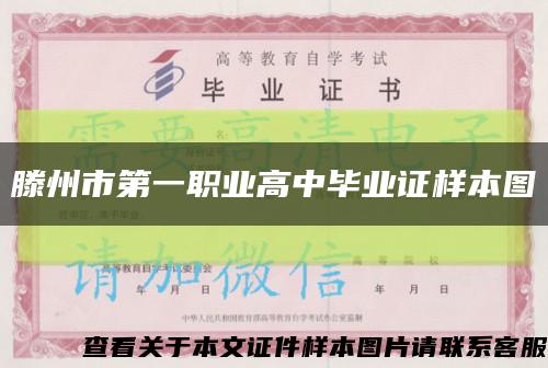滕州市第一职业高中毕业证样本图缩略图