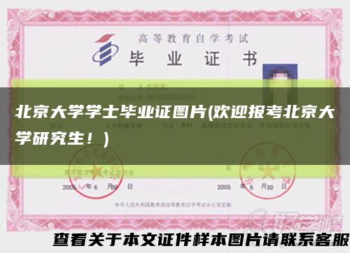 北京大学学士毕业证图片(欢迎报考北京大学研究生！)缩略图